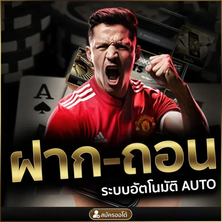 ฝาก-ถอน ระบบอัตโนมัติ Auto