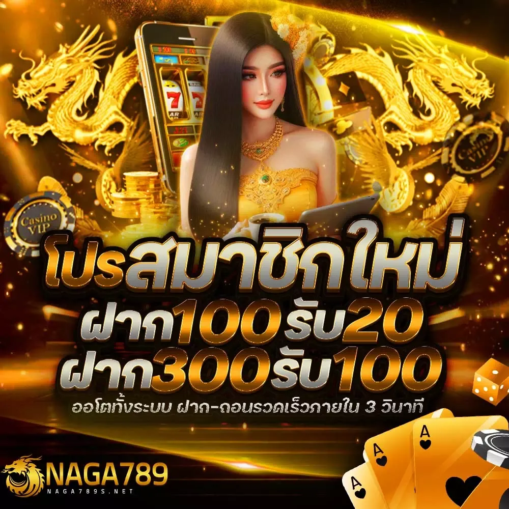 naga 789 สมัคร